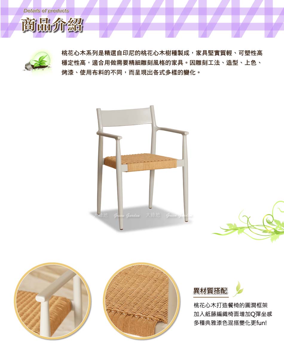 吉蒔實木紙藤餐椅