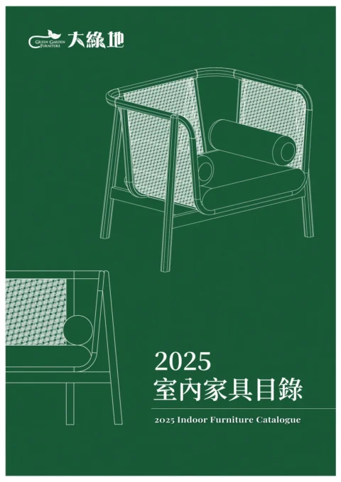 2025大綠地室內家具目錄