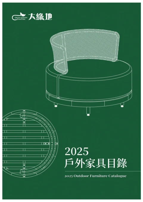 2025大綠地戶外家具目錄