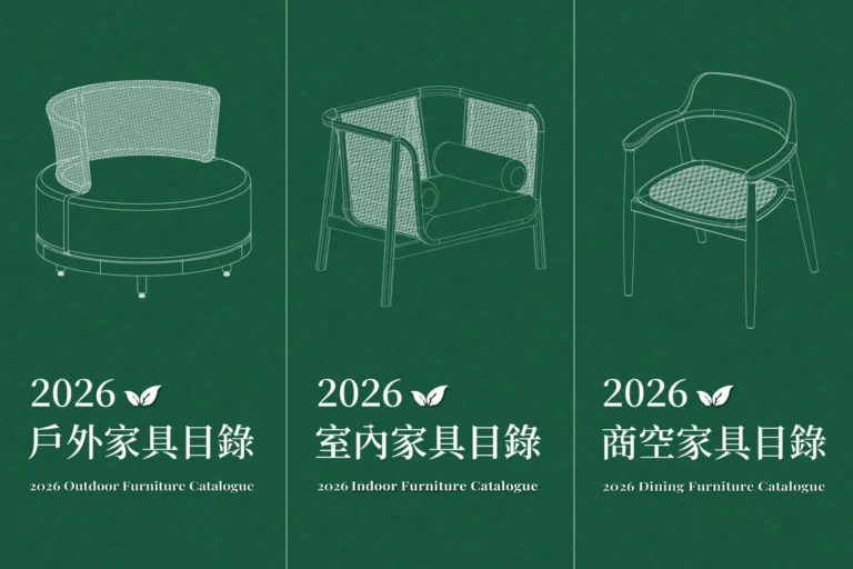 2026最值得收錄的家具目錄