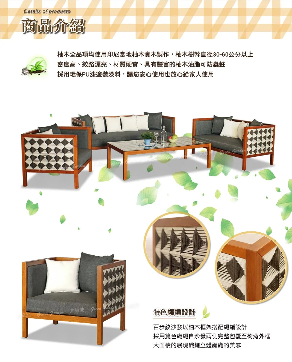 百步紋柚木沙發組