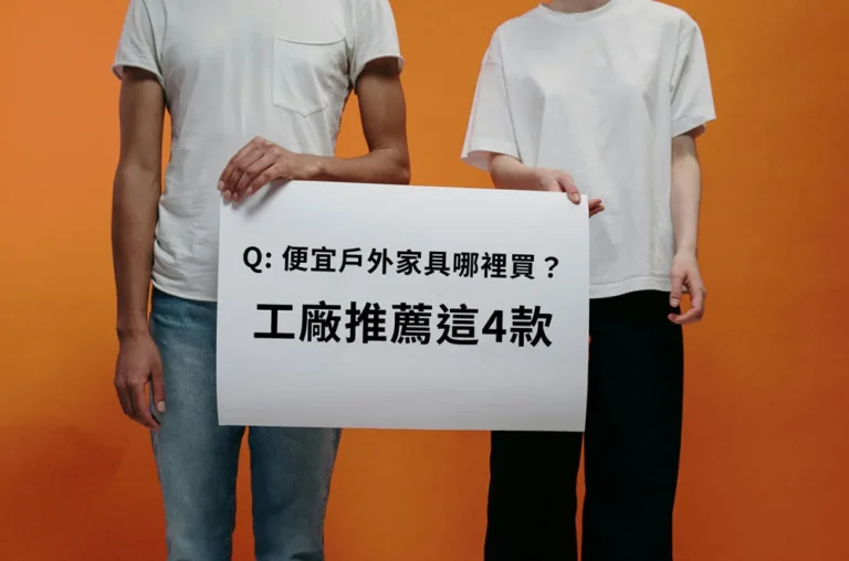 家具工廠推薦4款便宜戶外家具